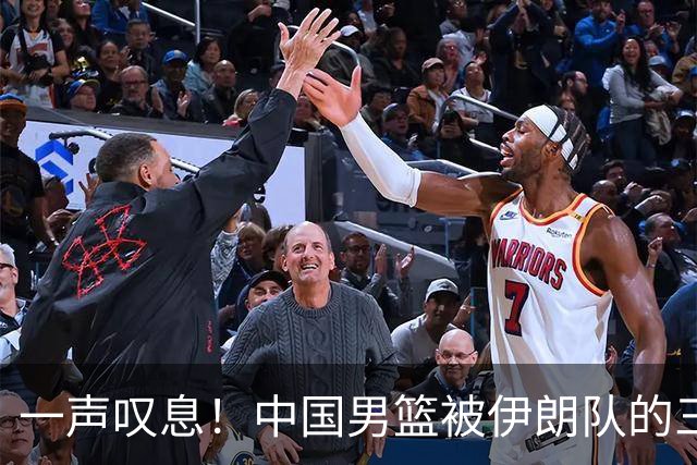 一声叹息！中国男篮被伊朗队的三分球打得措手不及
