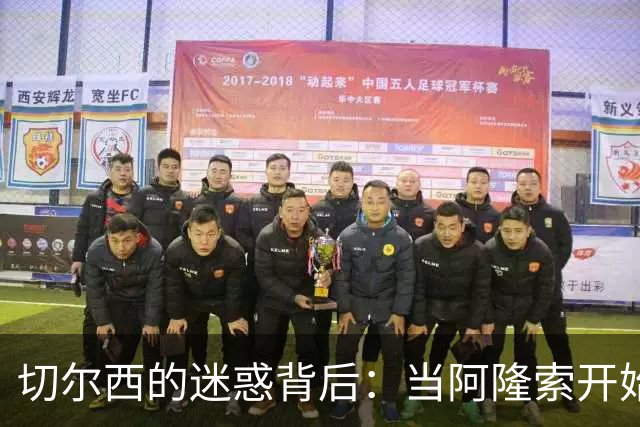 切尔西的迷惑背后：当阿隆索开始寻路调改善之旅