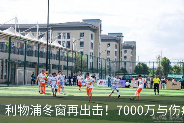 利物浦冬窗再出击！7000万与伤病的拉锯战
