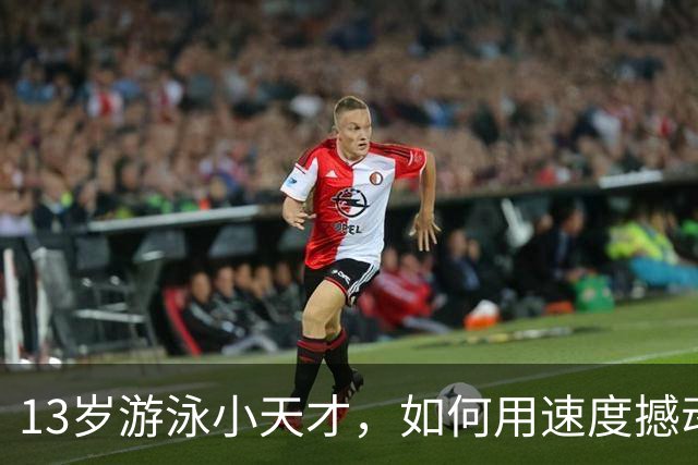 13岁游泳小天才，如何用速度撼动泳坛女神？