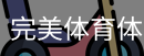 完美体育体育官网